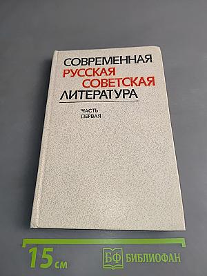 Современная русская советская литература. Часть первая