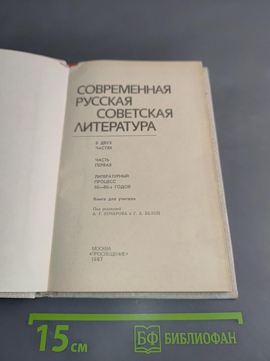 Современная русская советская литература. Часть первая