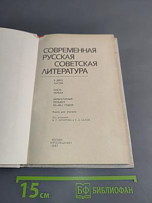 Современная русская советская литература. Часть первая