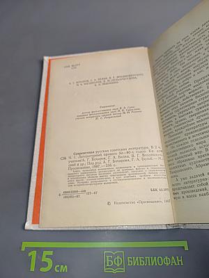 Современная русская советская литература. Часть первая