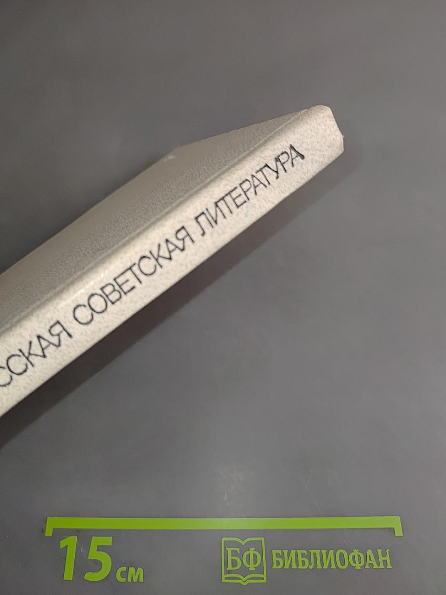 Современная русская советская литература. Часть первая