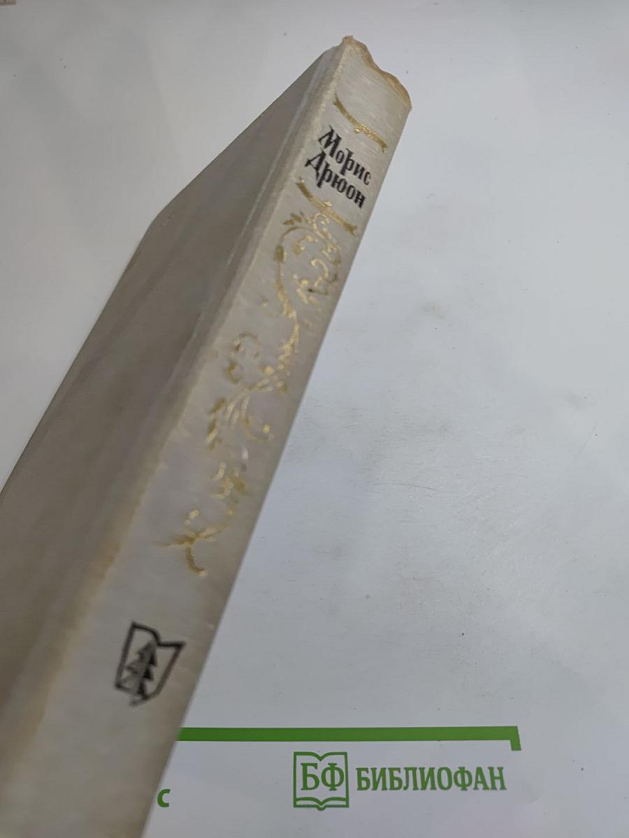 Яд и корона. Негоже лилиям прясть