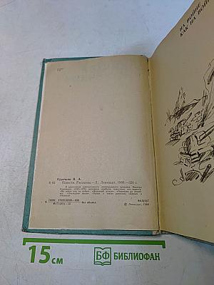 Повести. Рассказы