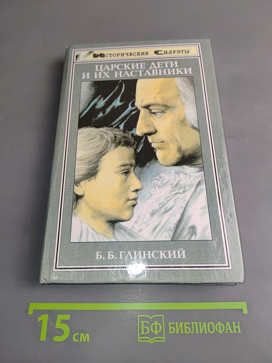 Царские дети и их наставники