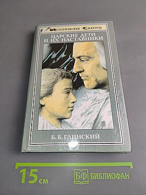 Царские дети и их наставники