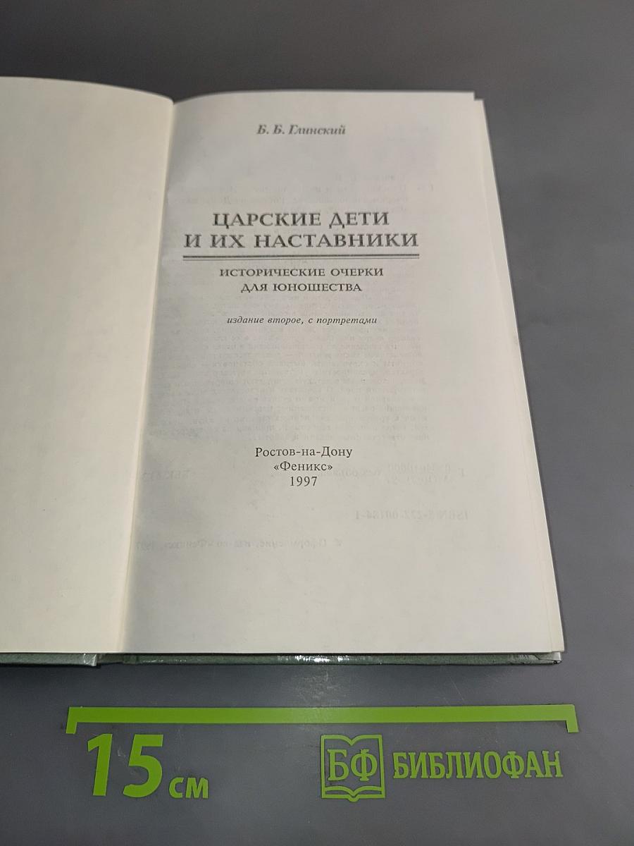 Царские дети и их наставники