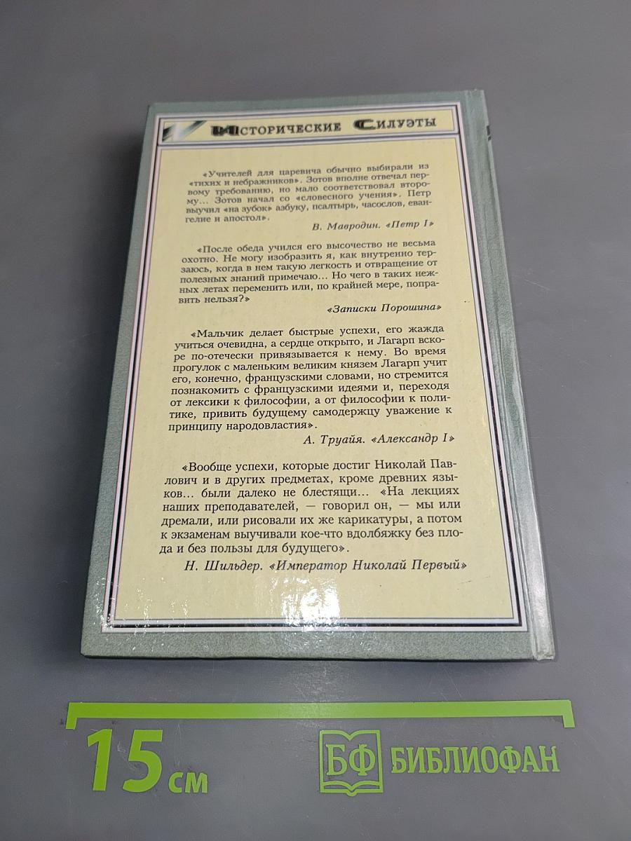 Царские дети и их наставники