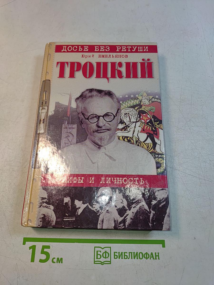 Троцкий. Мифы и личность