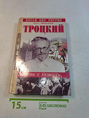 Троцкий. Мифы и личность