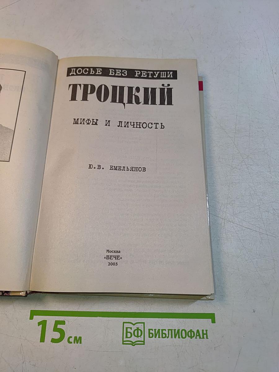 Троцкий. Мифы и личность