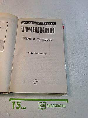 Троцкий. Мифы и личность