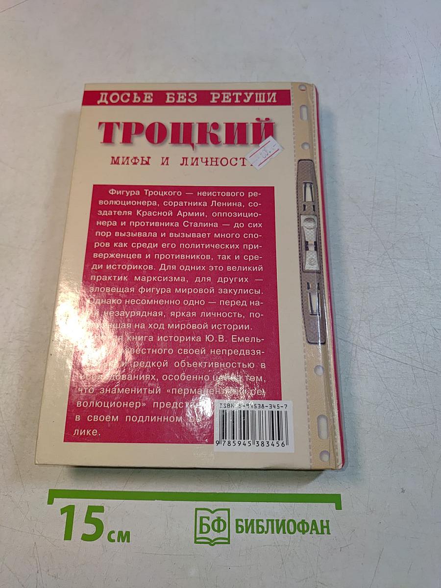 Троцкий. Мифы и личность