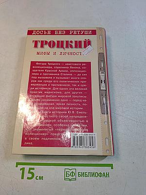 Троцкий. Мифы и личность