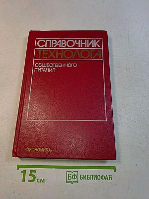 Справочник технолога общественного питания