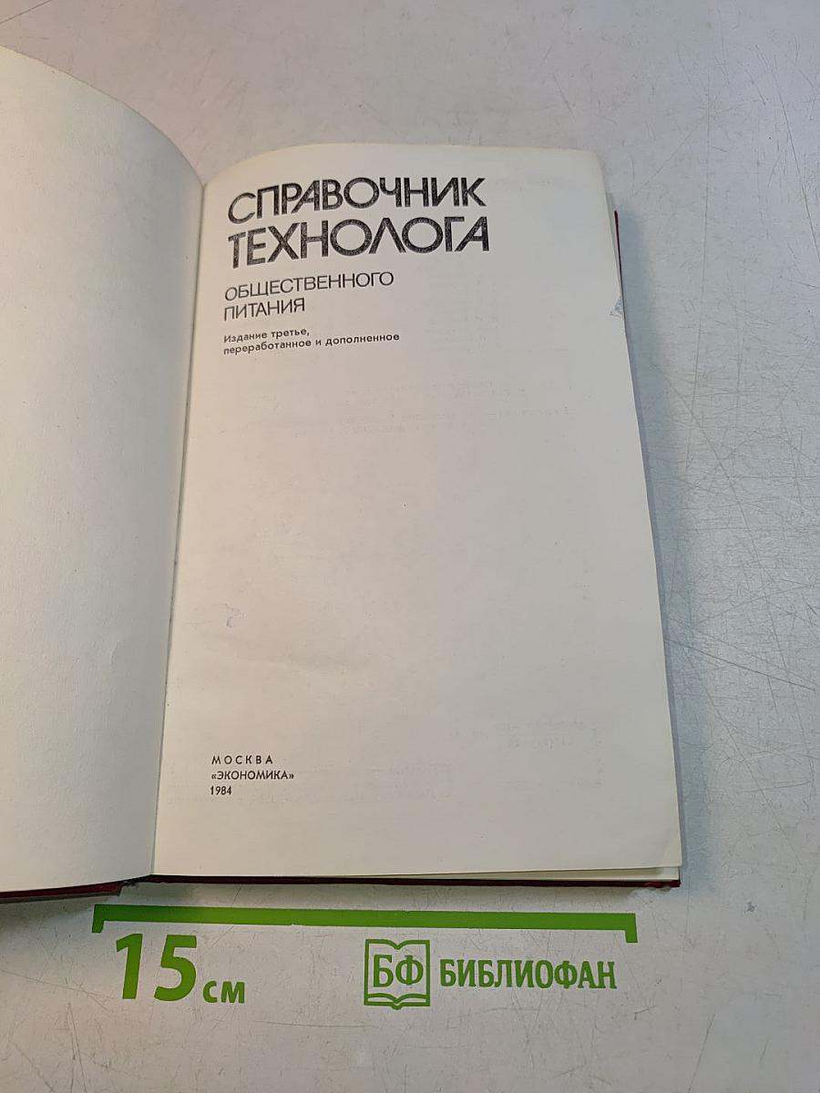 Справочник технолога общественного питания