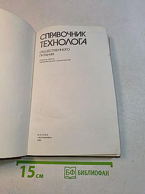 Справочник технолога общественного питания