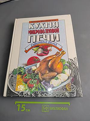 Кухня в микроволновой печи