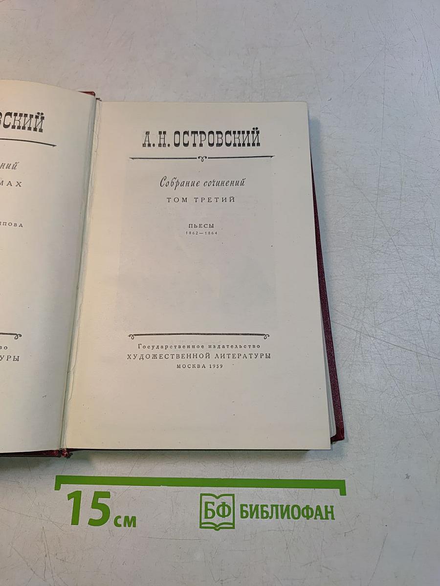 Собрание сочинений. Том третий