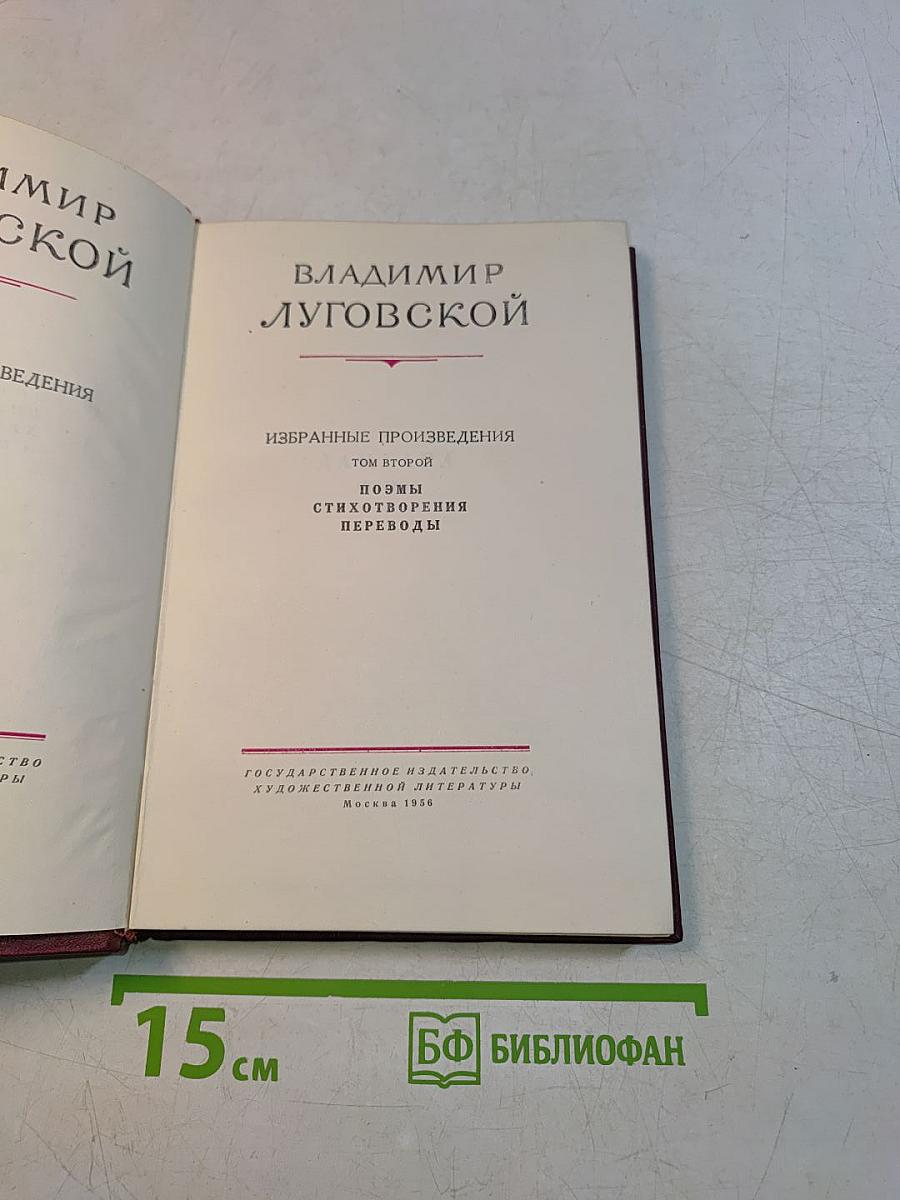 Избранные произведения. Том второй