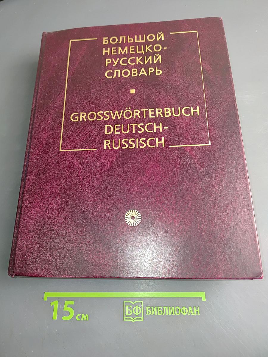 Большой немецко-русский словарь