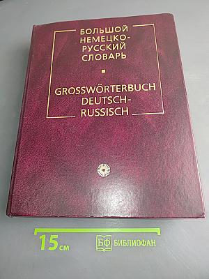 Большой немецко-русский словарь