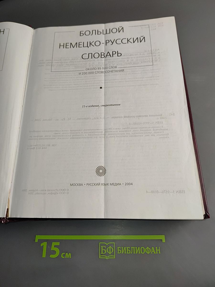Большой немецко-русский словарь