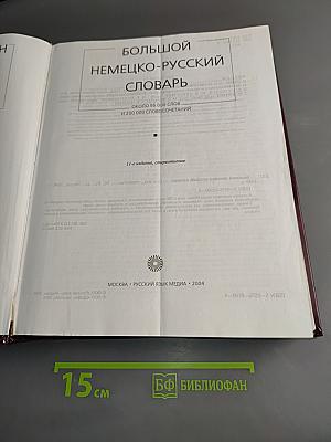 Большой немецко-русский словарь
