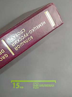 Большой немецко-русский словарь