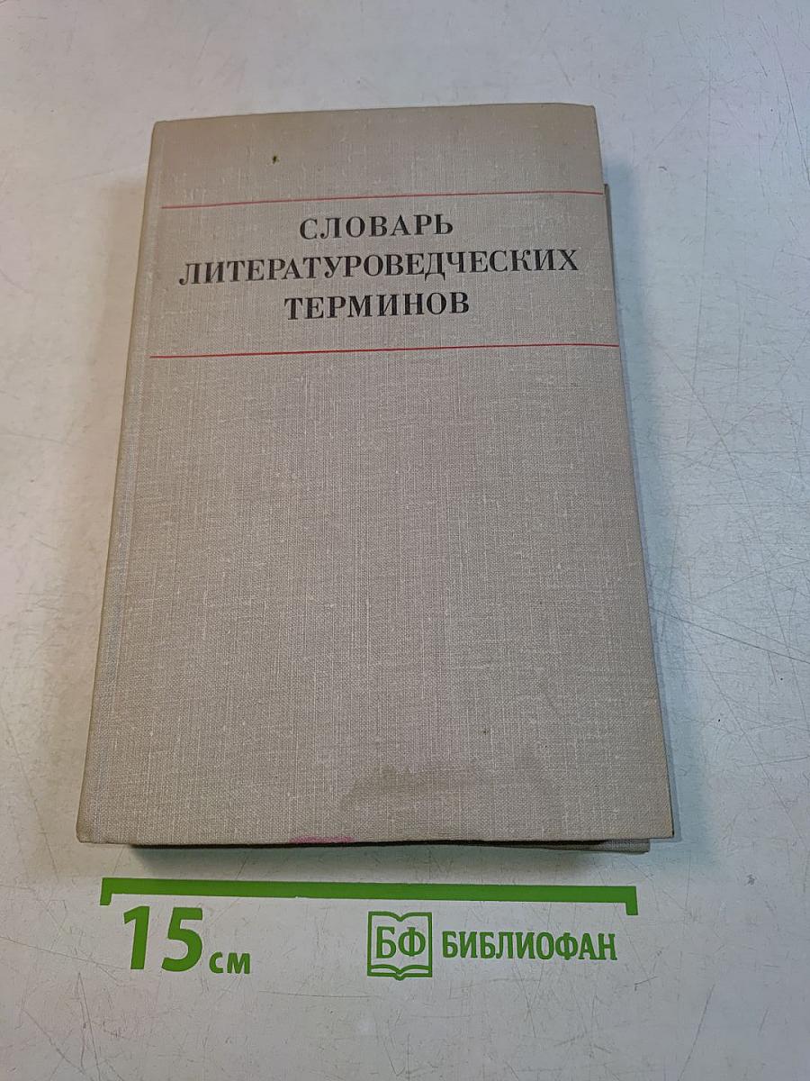 Словарь литературоведческих терминов