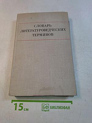 Словарь литературоведческих терминов