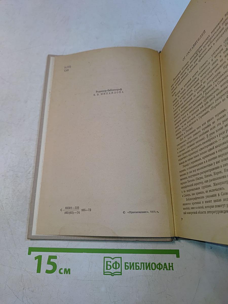 Словарь литературоведческих терминов