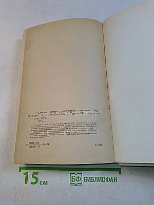 Словарь литературоведческих терминов