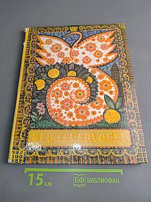 Der Feuervogel