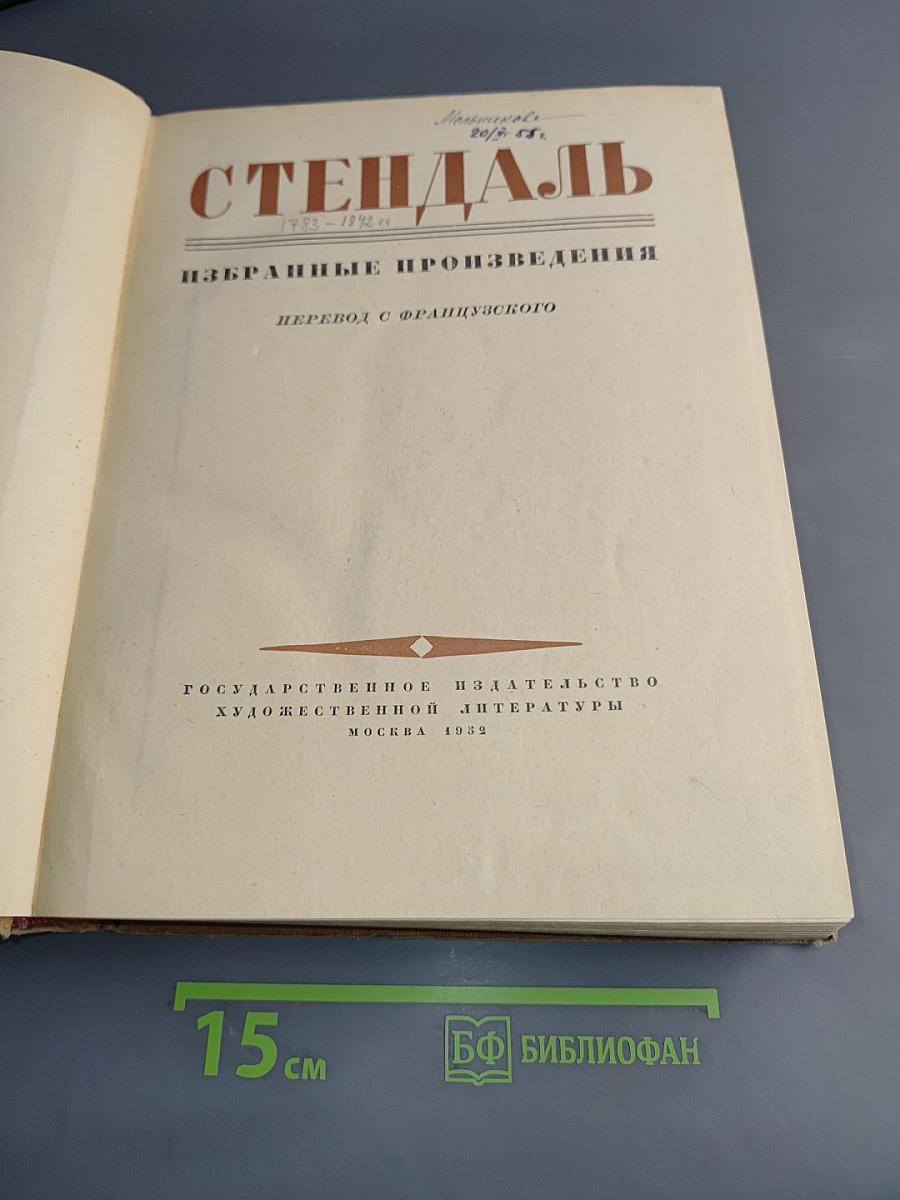 Стендаль. Избранные произведения