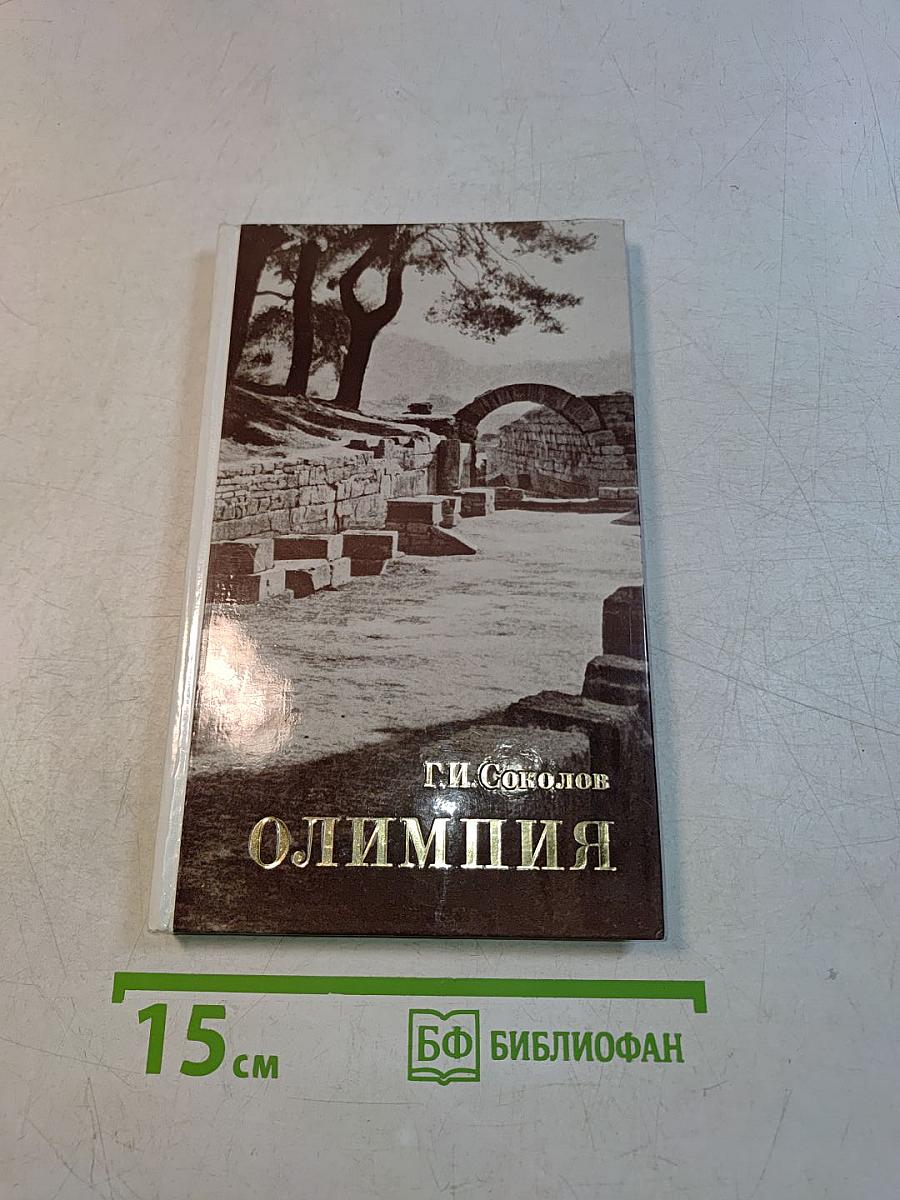 Олимпия