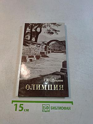 Олимпия