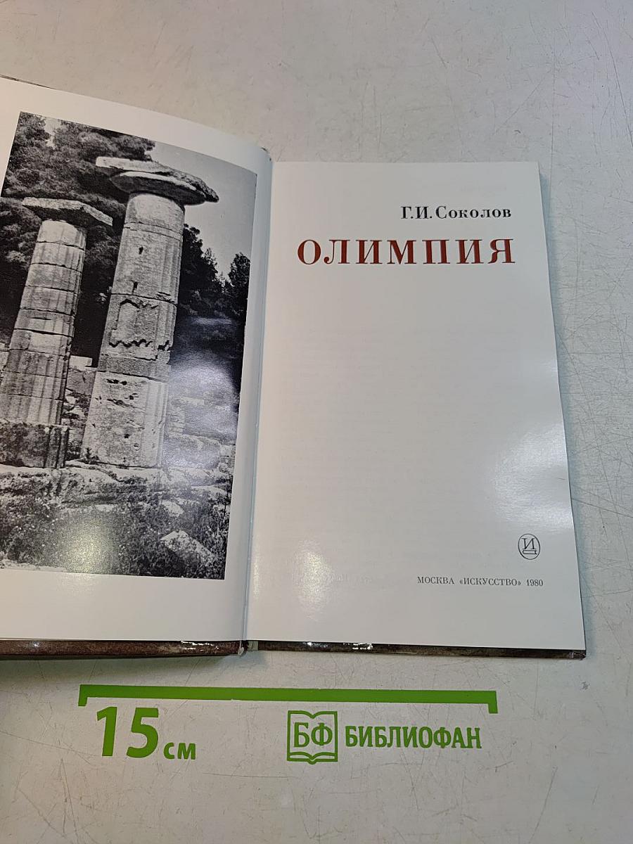 Олимпия