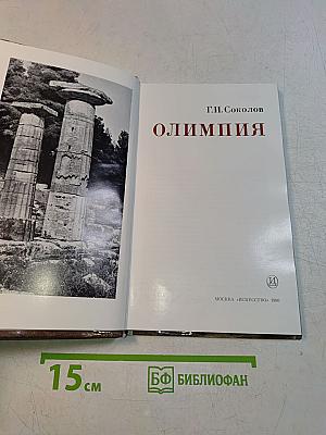 Олимпия