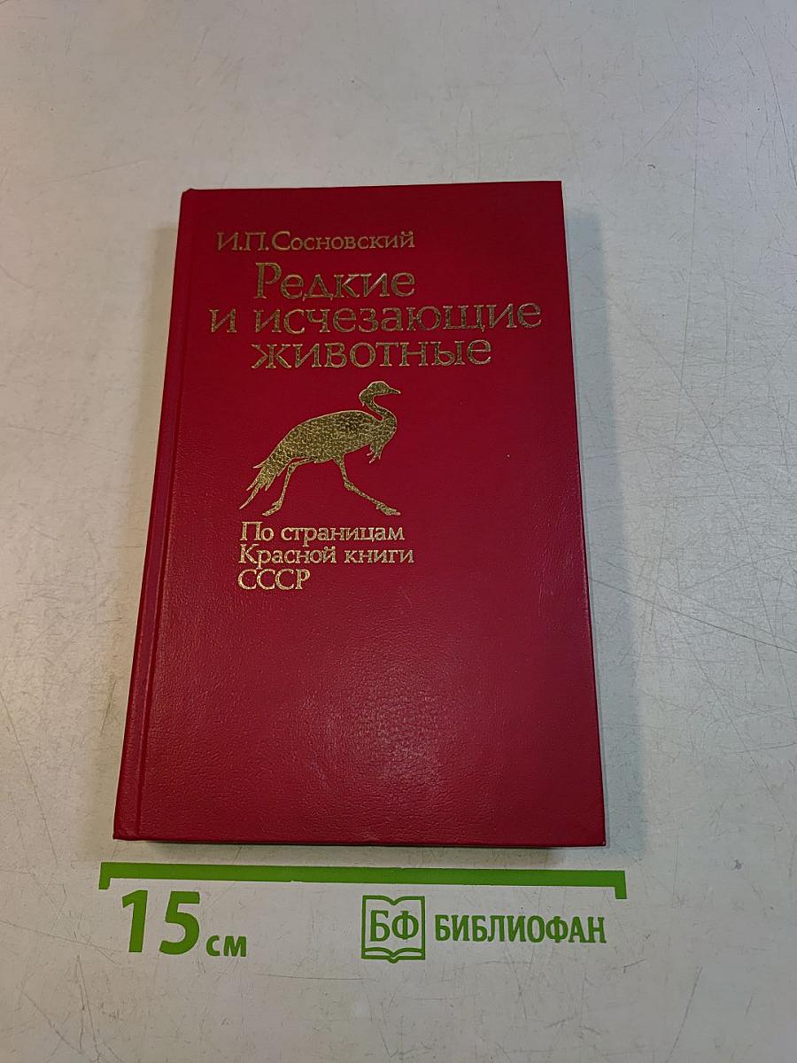 Редкие и исчезающие животные
