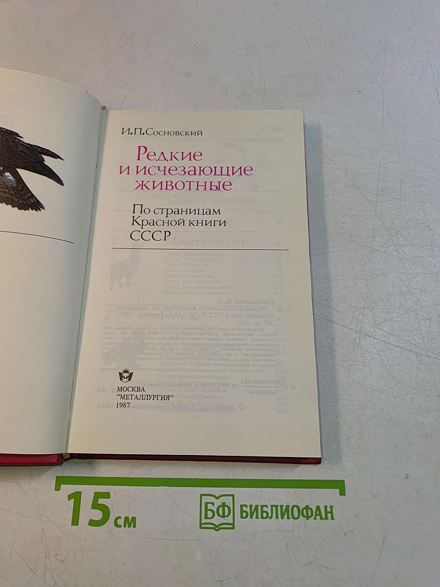 Редкие и исчезающие животные