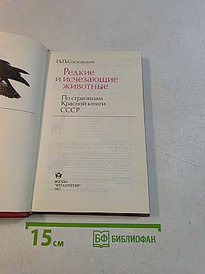 Редкие и исчезающие животные