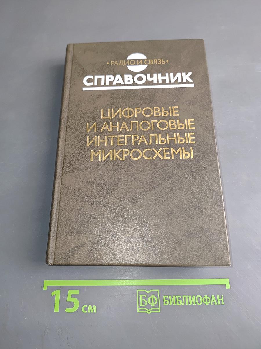 Справочник. Цифровые и аналоговые интегральные микросхемы