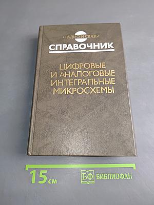 Справочник. Цифровые и аналоговые интегральные микросхемы