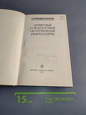 Справочник. Цифровые и аналоговые интегральные микросхемы