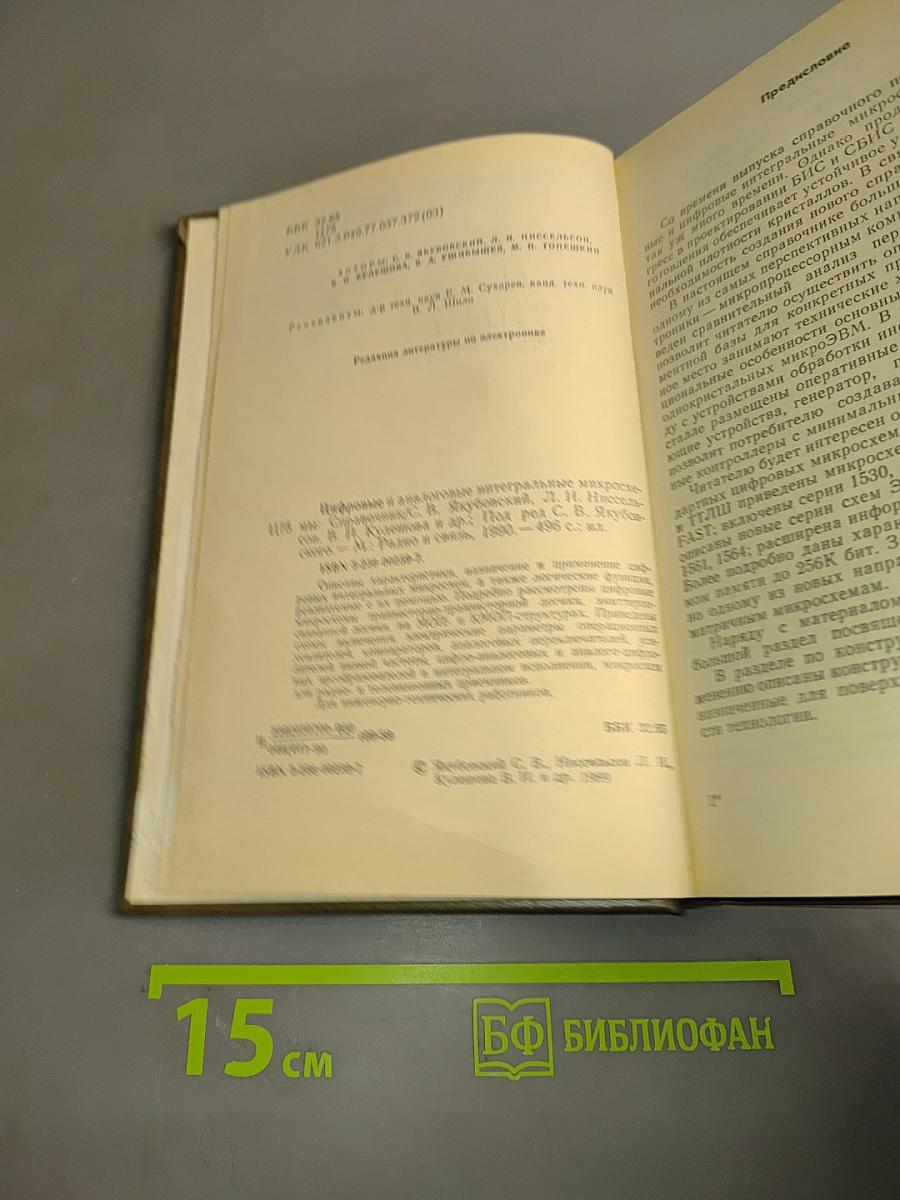 Справочник. Цифровые и аналоговые интегральные микросхемы