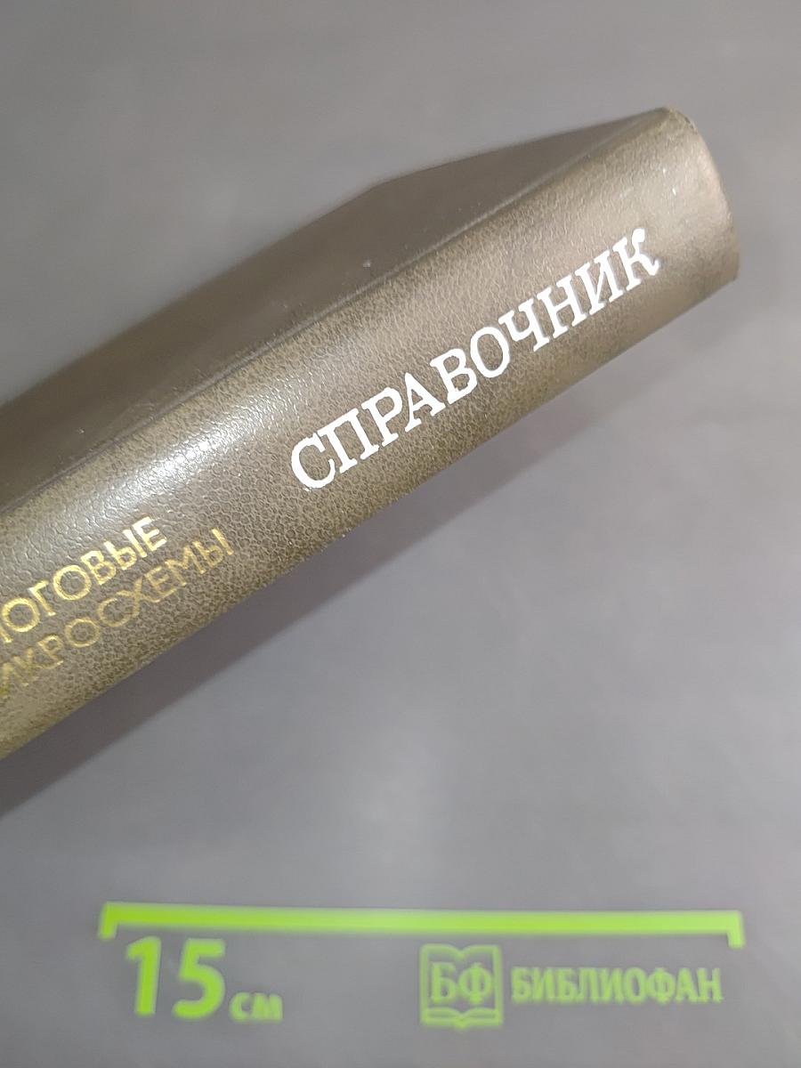 Справочник. Цифровые и аналоговые интегральные микросхемы