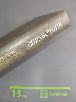 Справочник. Цифровые и аналоговые интегральные микросхемы