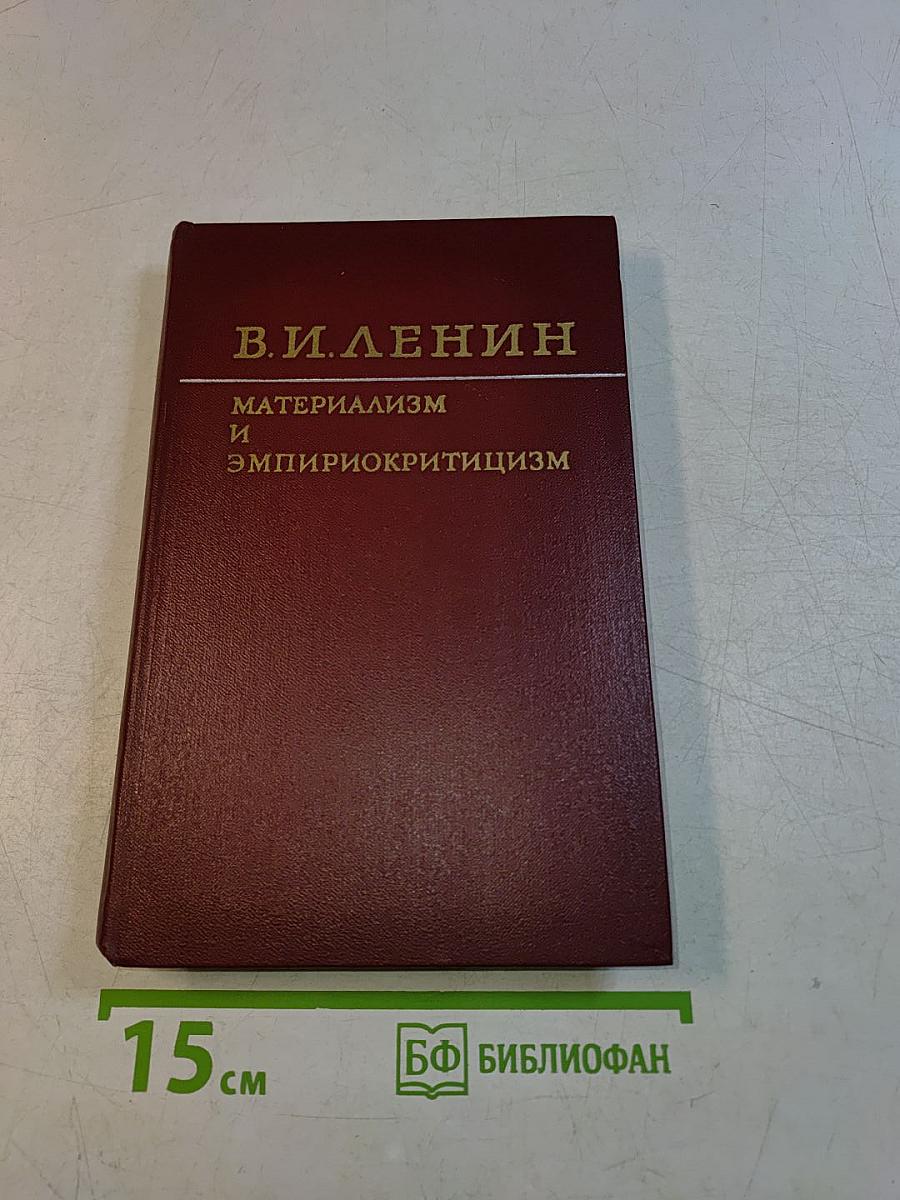 Материализм и эмпириокритицизм. Критические заметки об одной реакционной философии