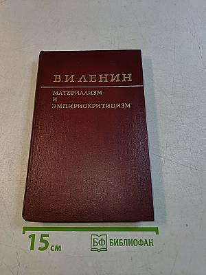 Материализм и эмпириокритицизм. Критические заметки об одной реакционной философии
