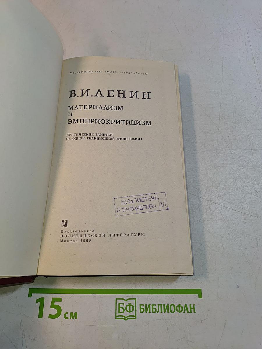 Материализм и эмпириокритицизм. Критические заметки об одной реакционной философии